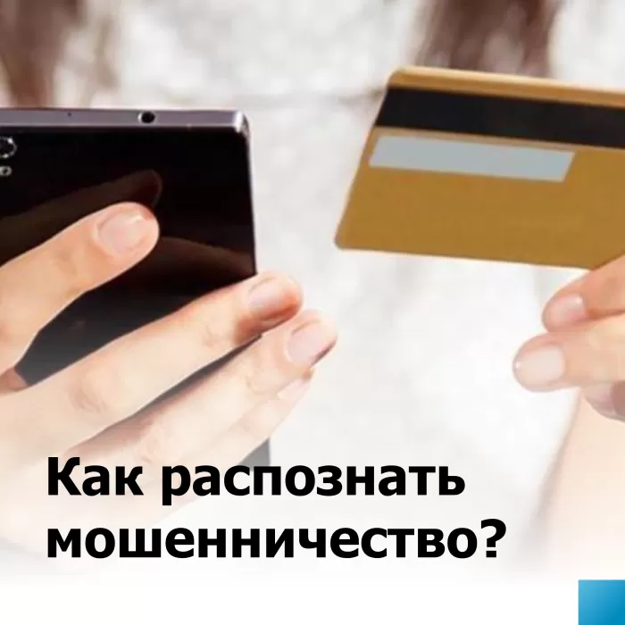 Как распознать мошенничество?