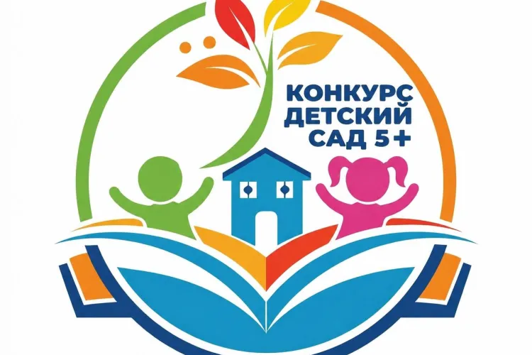 Региональный конкурс "Детский сад на 5+"