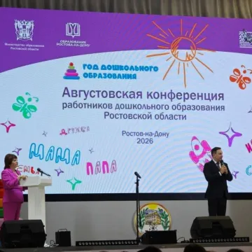Августовская конференция работников дошкольного образования Ростовской области