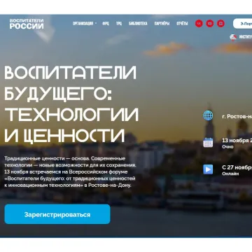 Всероссийский форум "Воспитатели будущего: технологии и ценности"