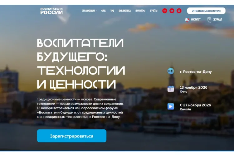 Всероссийский форум "Воспитатели будущего: технологии и ценности"