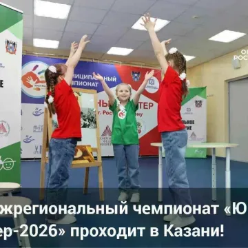 Итоги VI Межрегионального чемпионата «Юный мастер – 2026»
