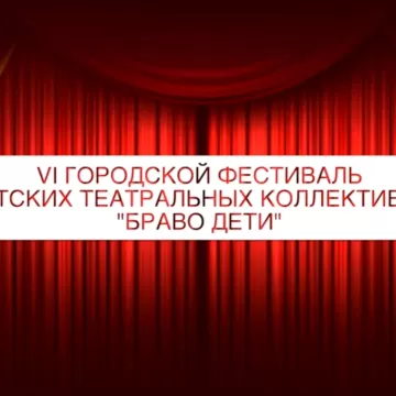 VI городской Фестиваль "Браво, дети!" 2020
