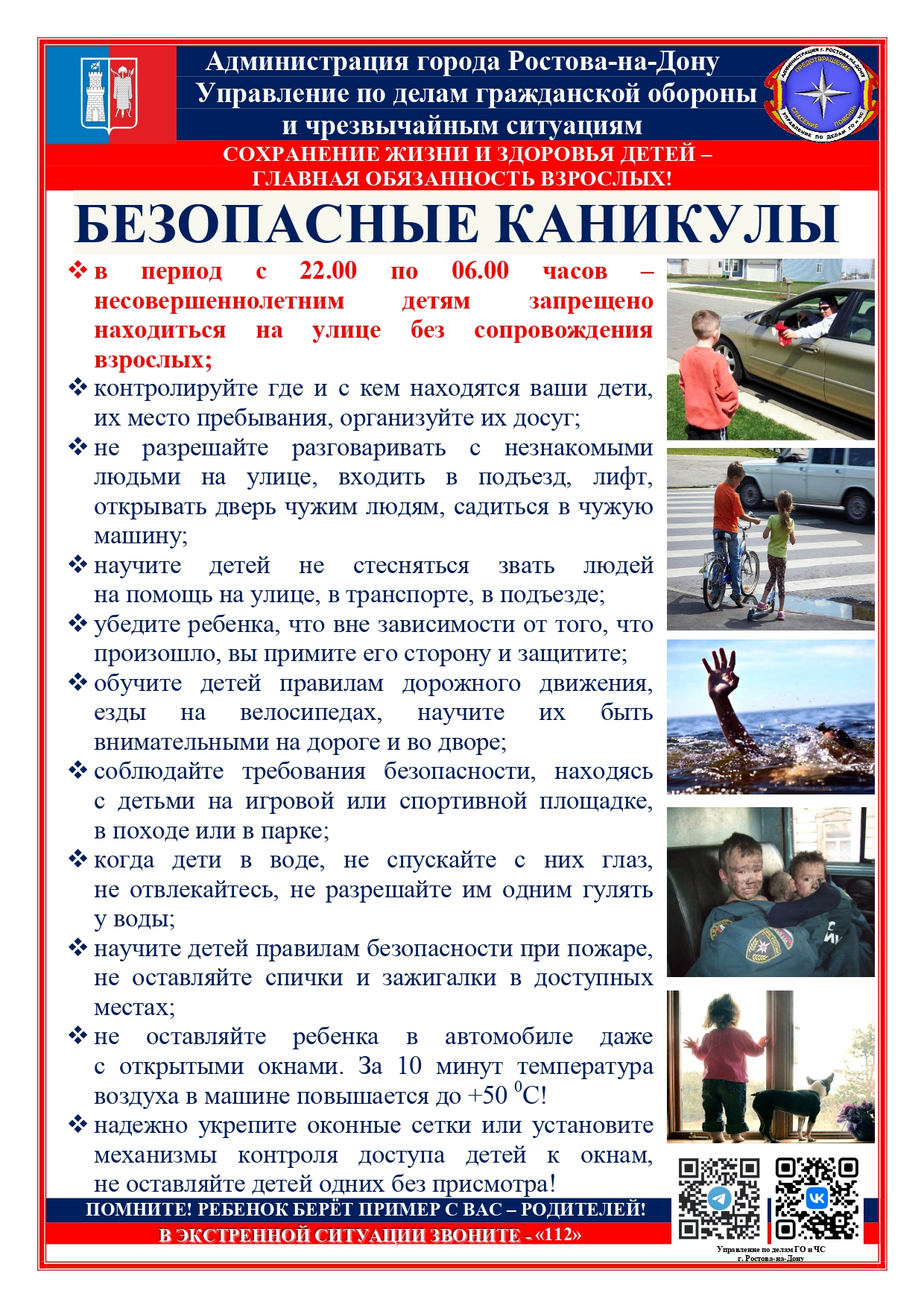 Безопасные каникулы