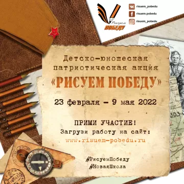 "Рисуем Победу-2022"