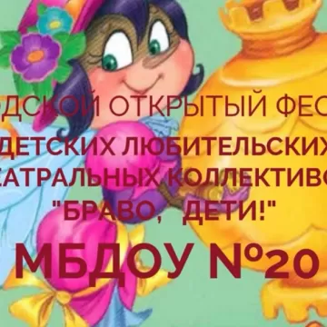 "Браво дети!"