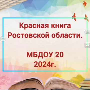 Акция "Красная книга Ростовской области"