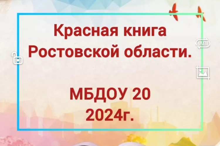 Акция "Красная книга Ростовской области"