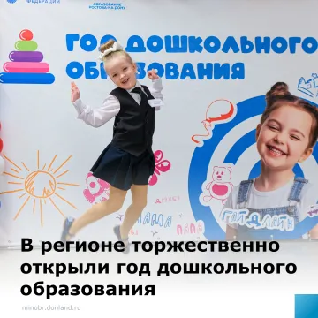 На Дону открыли Год дошкольного образования!